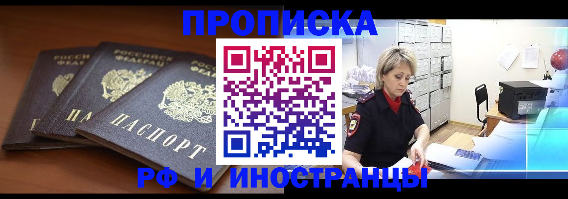 купить прописку в Бологом